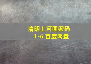 清明上河图密码1-6 百度网盘